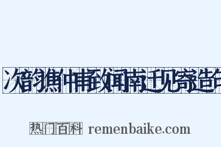 次韵谯仲甫致闻南迁见寄造句是什么意思的图片